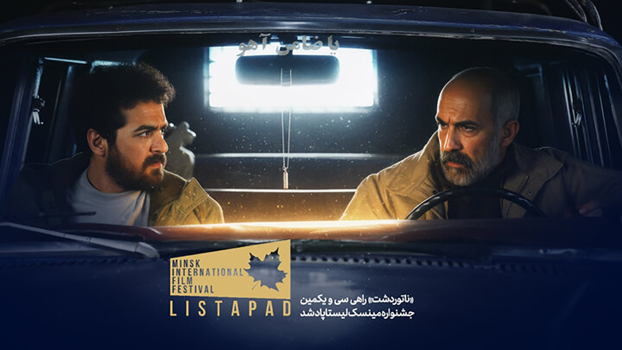 «ناتوردشت» راهی سی و یکمین جشنواره مینسک-لیستاپاد شد