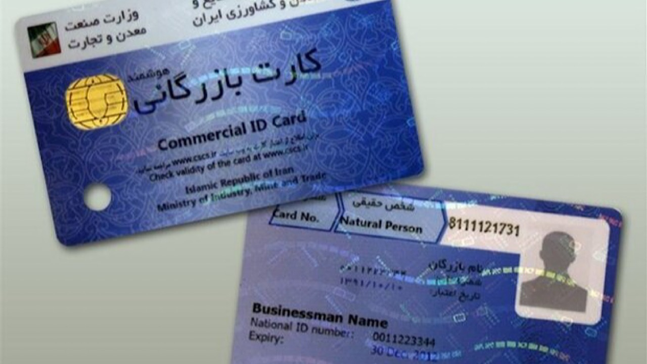 اطلاعیه گمرک درباره کارت‌های بازرگانی و میزان تجارت