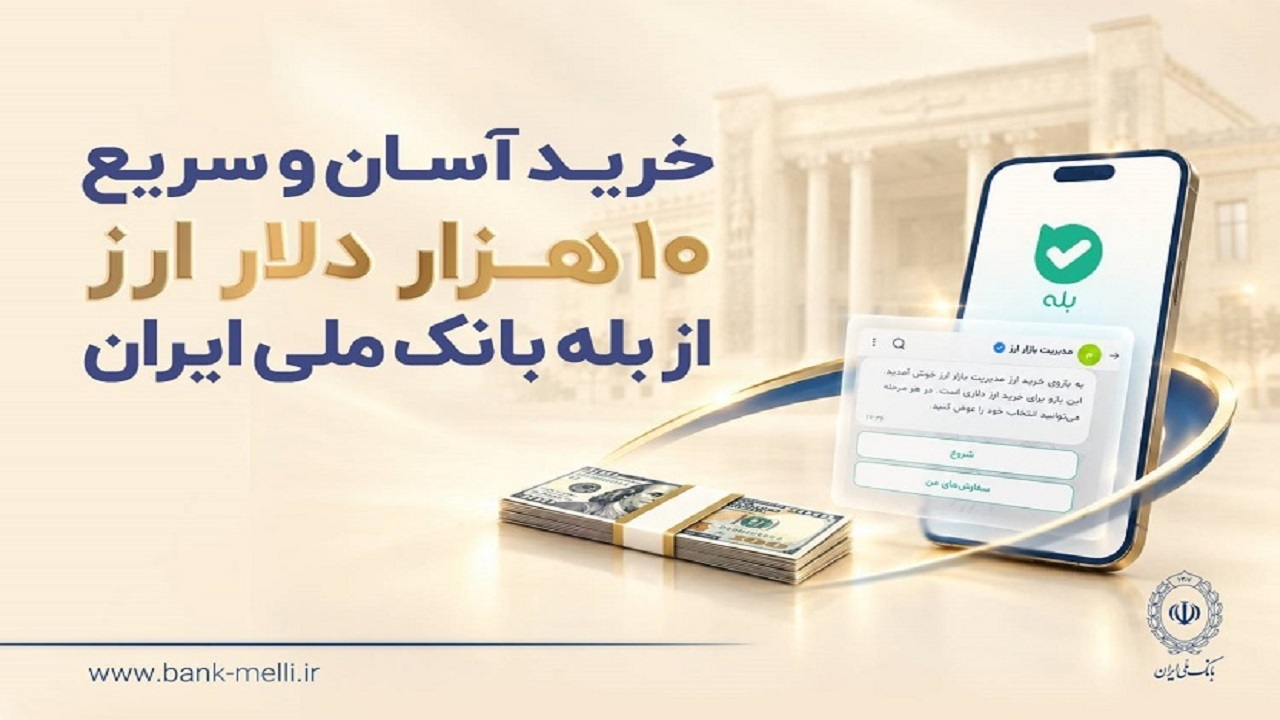 خرید آسان و سریع ۱۰ هزار دلار ارز از «بله» بانک ملی ایران
