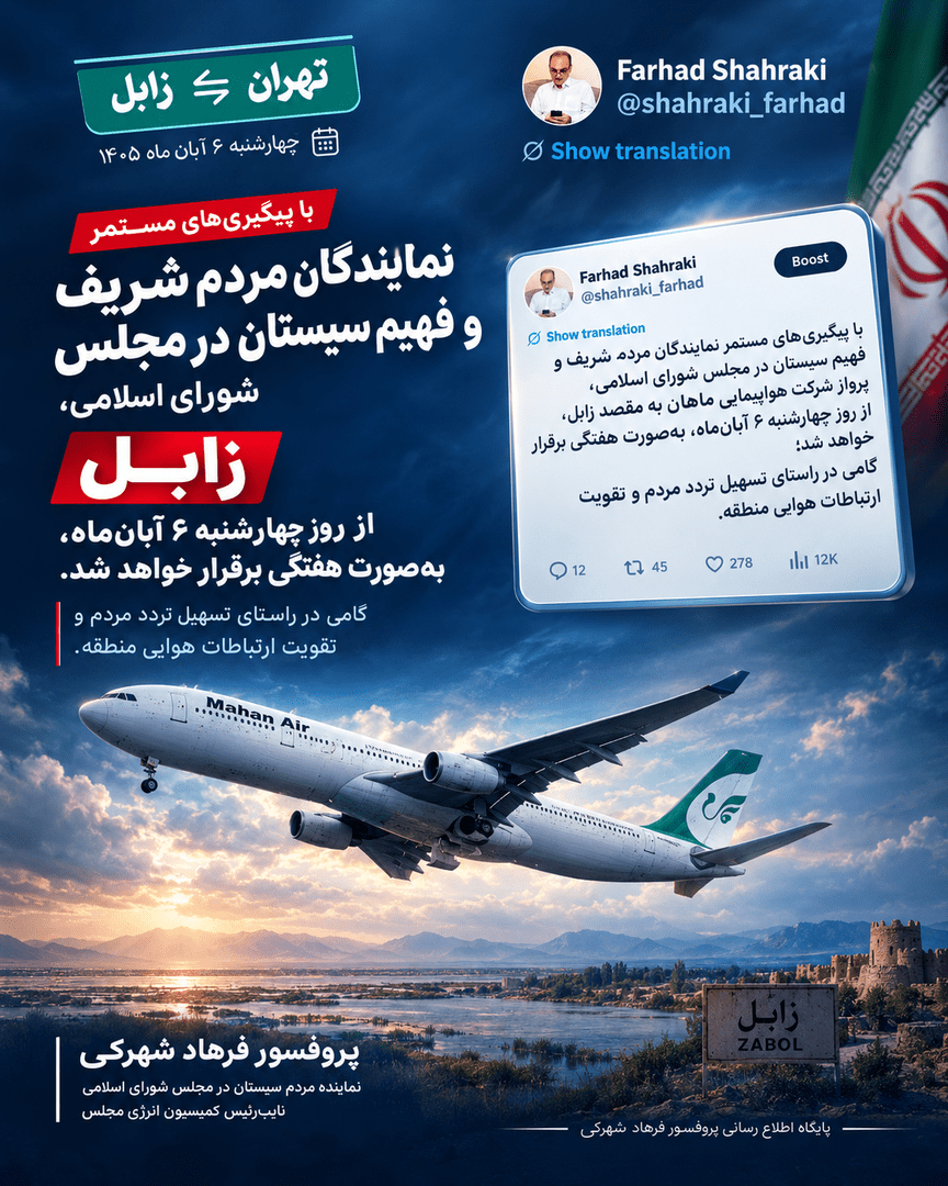 برقراری پرواز هفتگی ماهان به مقصد زابل