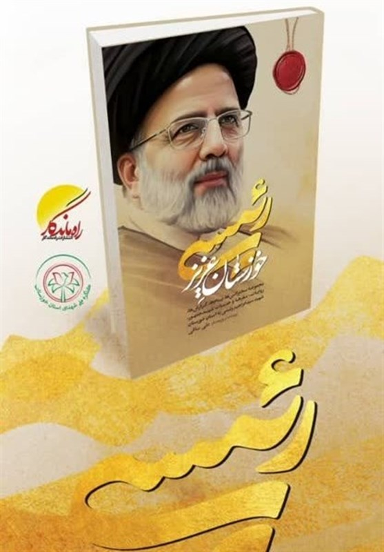 کتاب «خوزستان عزیز، رئیسی» در نمایشگاه کتاب