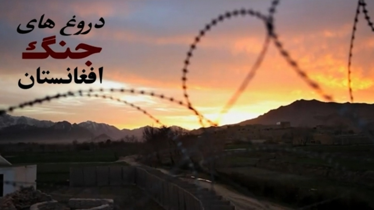 «دروغهای جنگ افغانستان» روی آنتن شبکه چهار