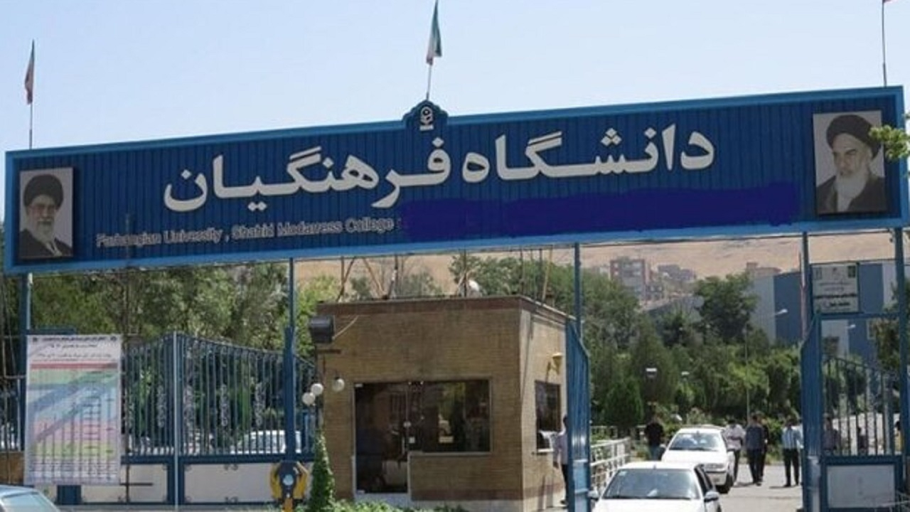 اعلام نتایج نهایی پذیرفتهشدگان استعدادهای برتر ملی دانشگاه فرهنگیان
