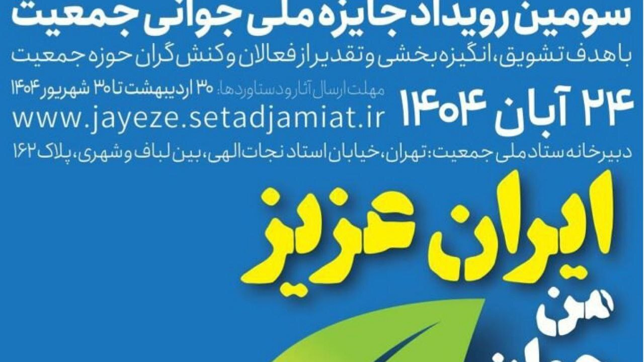 ۲۲۹۹ ثبت نام در بخش اصلی سومین رویداد جایزه ملی جوانی جمعیت
