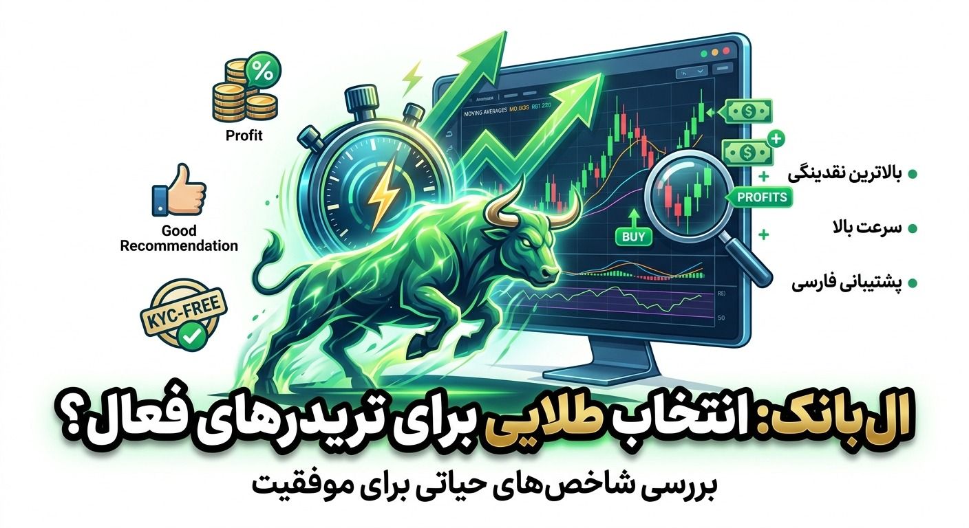 آیا ال بانک میتواند انتخاب خوبی برای تریدرهای فعال باشد؟