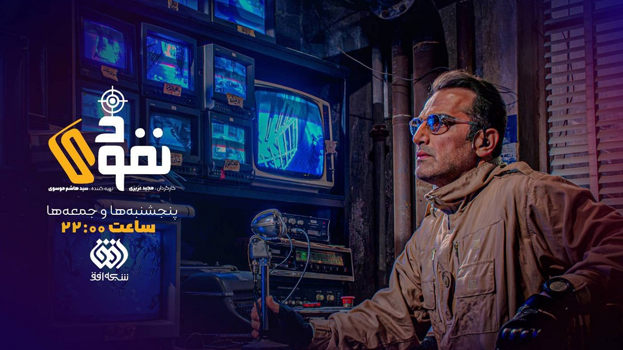 «نفوذی» روی آنتن افق میرود