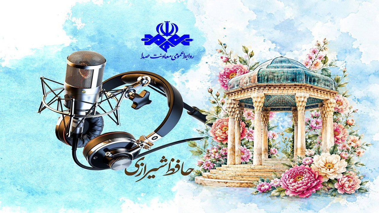 رادیو در محضر حافظ/ روایت عشق و معرفت در آوای غزل‌های ماندگار