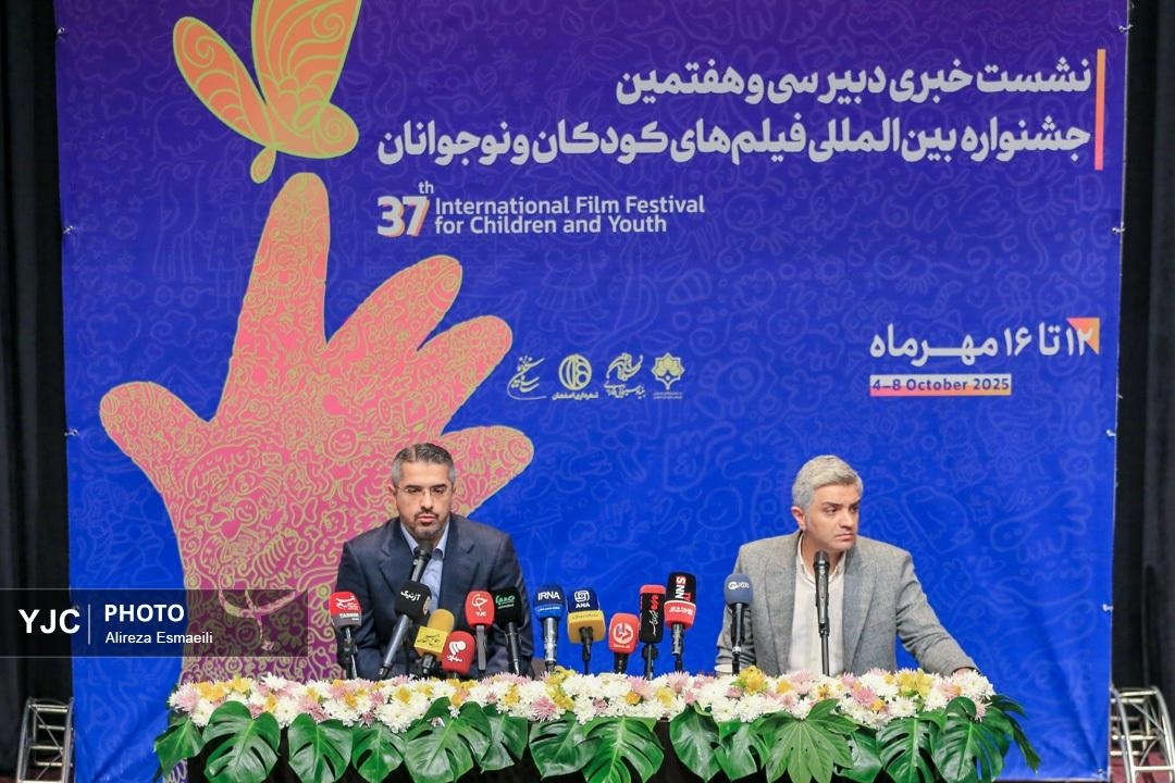 نشست خبری سی و هفتمین جشنواره بین المللی فیلم های کودک و نوجوان