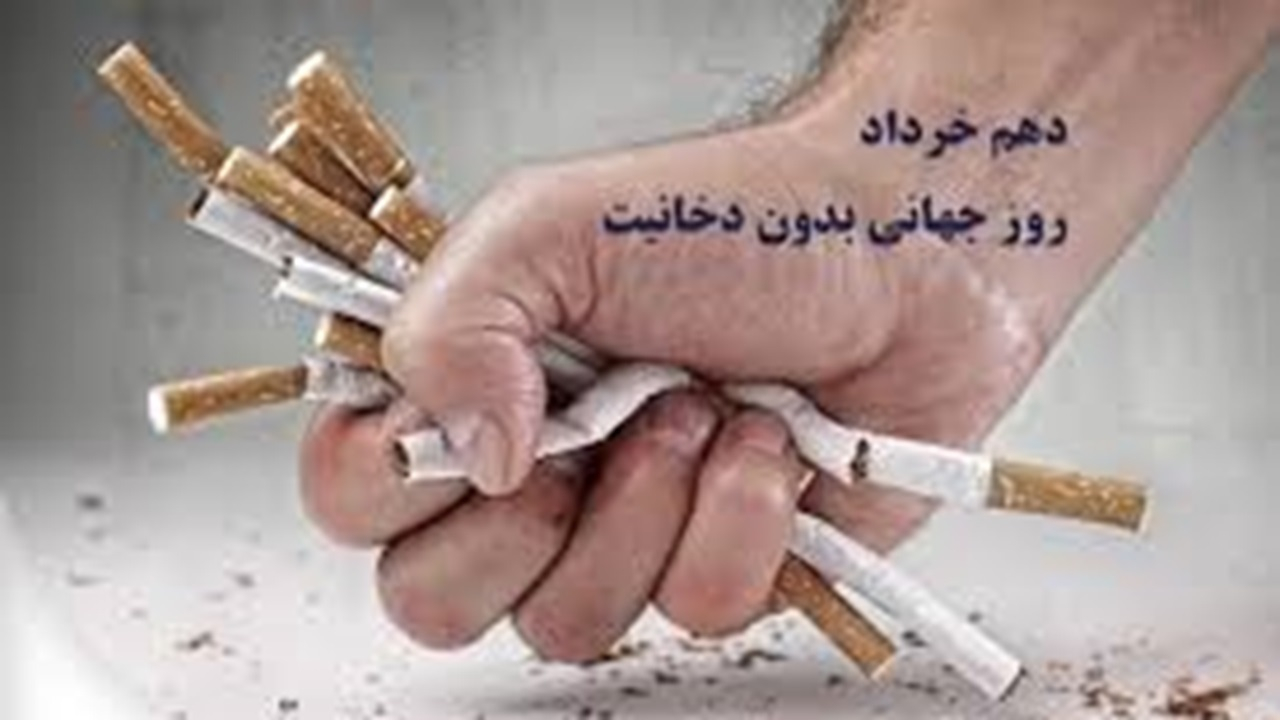 دهم خرداد روز جهانی بدون دخانیات + فیلم