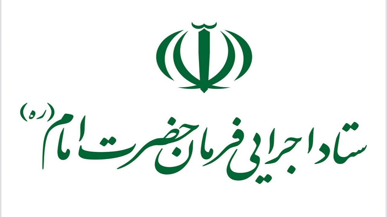 آزادی تعدادی از زندانیان تهران با کمک ٢٠ میلیارد تومانی ستاد اجرایی فرمان امام