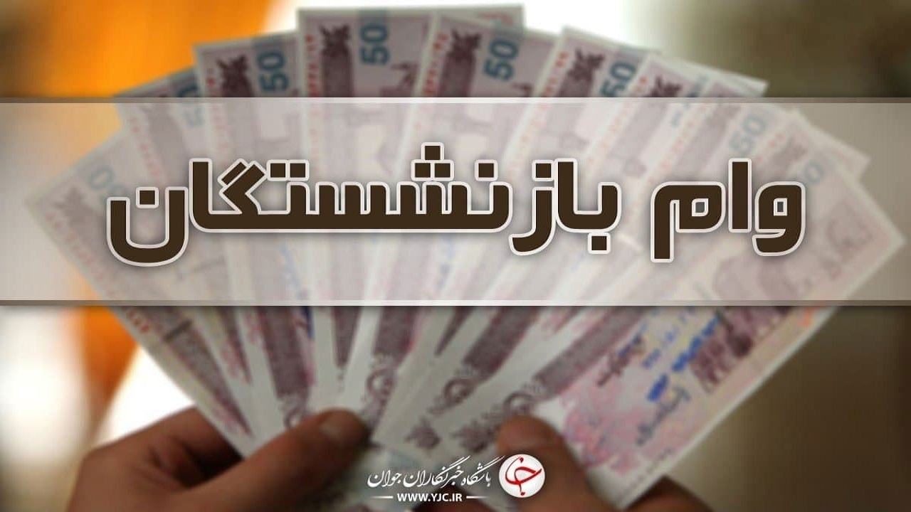 جزئیات دریافت تسهیلات ۵۰ میلیون تومانی برای بازنشستگان تأمین اجتماعی