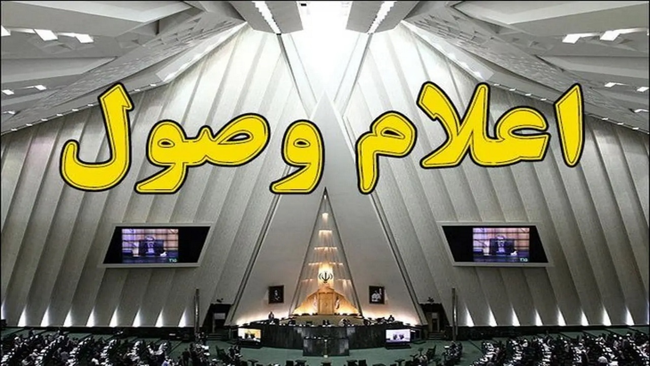اعلام وصول سوال نمایندگان مجلس از وزیر آموزش و پرورش درباره گزینش معلمان