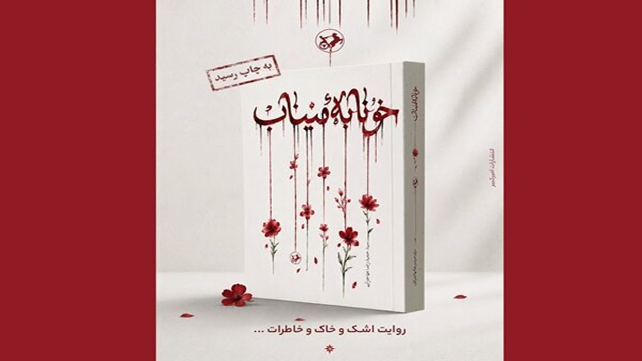 رمان «خونابه میناب» منتشر شد؛ روایتی داستانی از یک جنایت بی‌سابقه