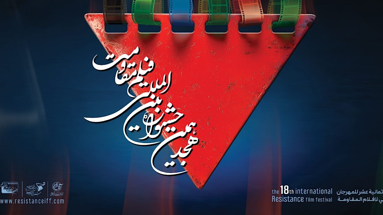 برنامه روز چهارم جشنواره بینالمللی فیلم مقاومت اعلام شد