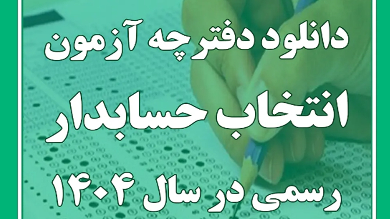 ثبتنام آزمون انتخاب حسابدار رسمی سال ۱۴۰۴ آغاز شد