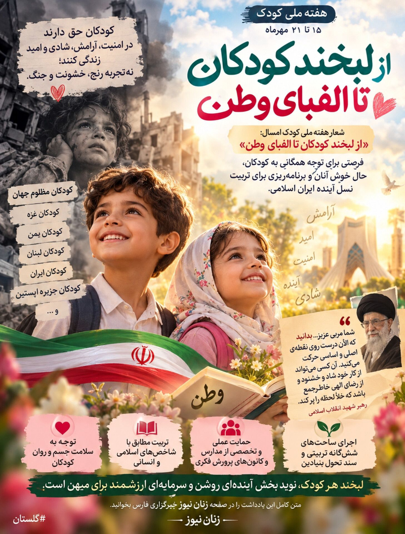 هفته ملی کودک و لزوم تربیت مطابق با شاخص های اسلامی و انسانی