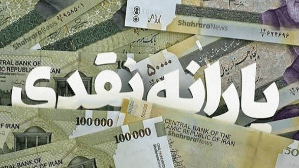 واریز یارانه نقدی مهرماه برای بیش از ۱۵ میلیون نفر