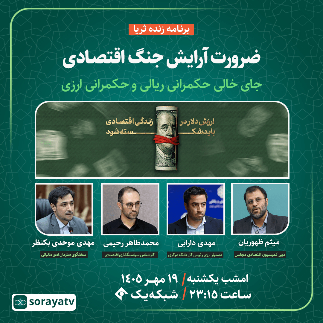 امشب؛ برنامه زنده ثریا | ضرورت آرایش جنگ اقتصادی