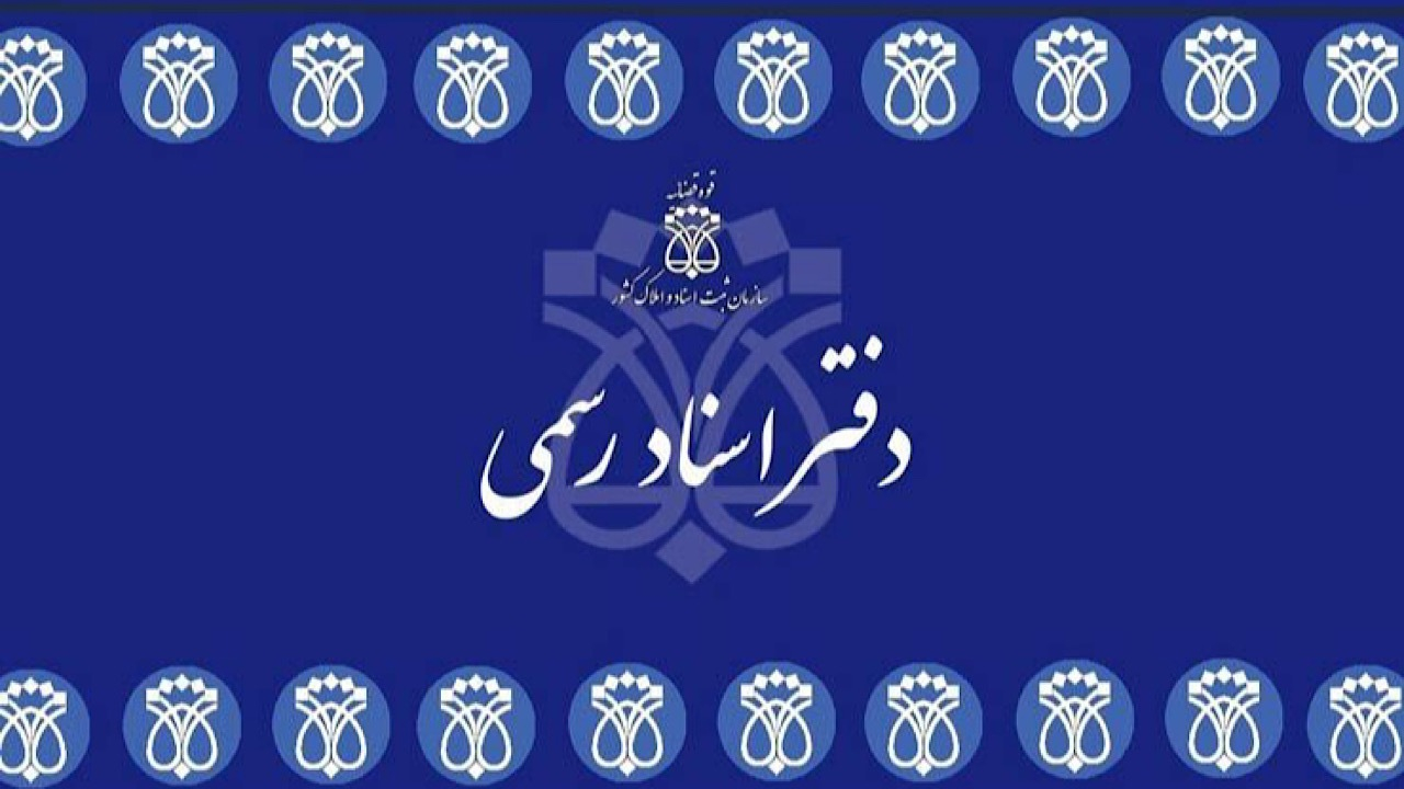 انتشار راهنمای ثبت‌نام آزمون انتخاب سردفتر اسناد رسمی ۱۴۰۴