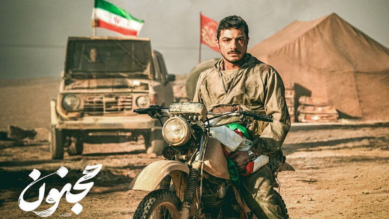 «مجنون» پس از ۲ سال روی پرده می‌رود