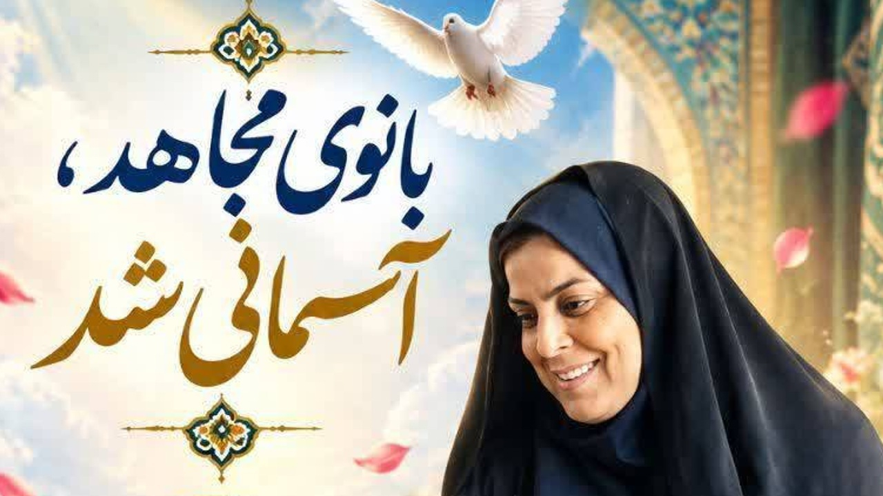 شهیده افتخاری؛ بانویی که امنیت را در آرامش مردم می‌دید