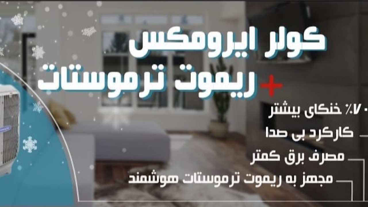 ایرومکس؛ نسل جدیدی از کولرهای آبی و سلولزی