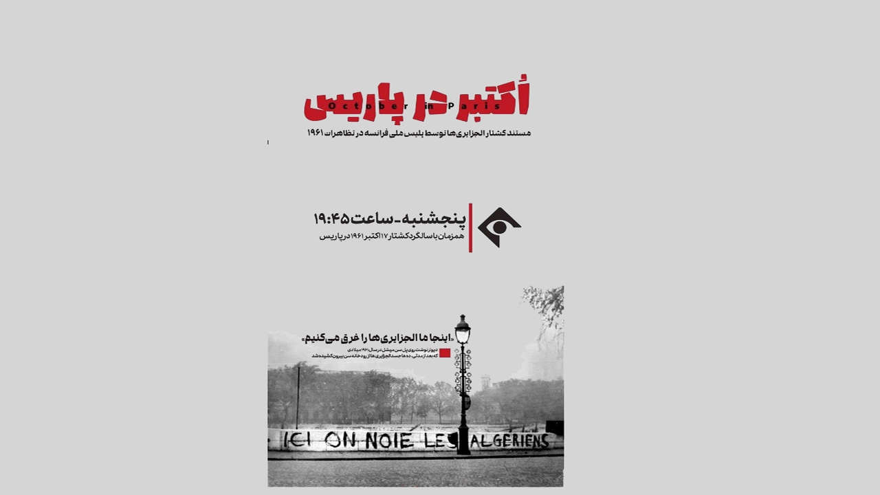 تاریکترین رخداد تاریخ معاصر فرانسه در مستند «اکتبر در پاریس»