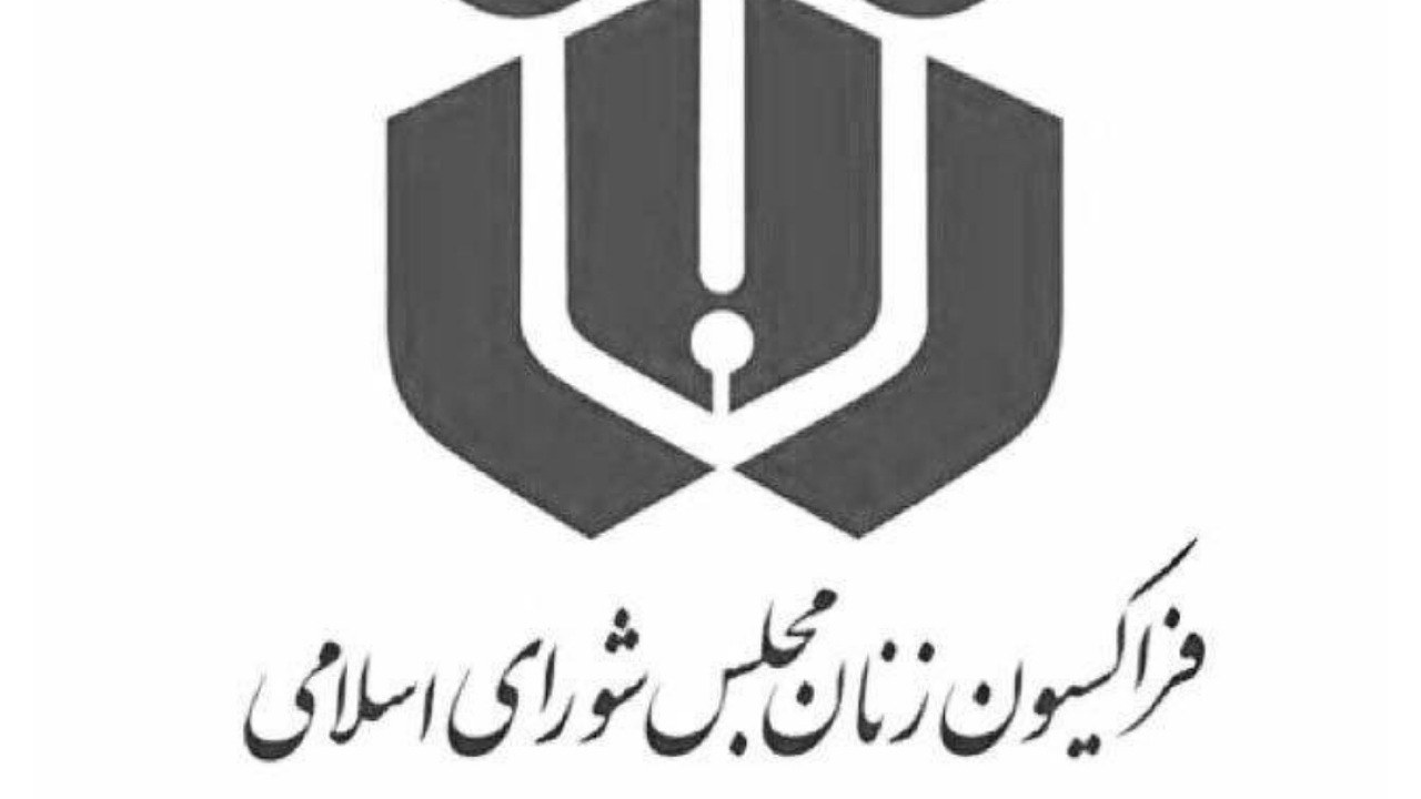 فراکسیون زنان: پاسخ ایران دندانشکن، طوفانی و نابودکننده خواهد بود