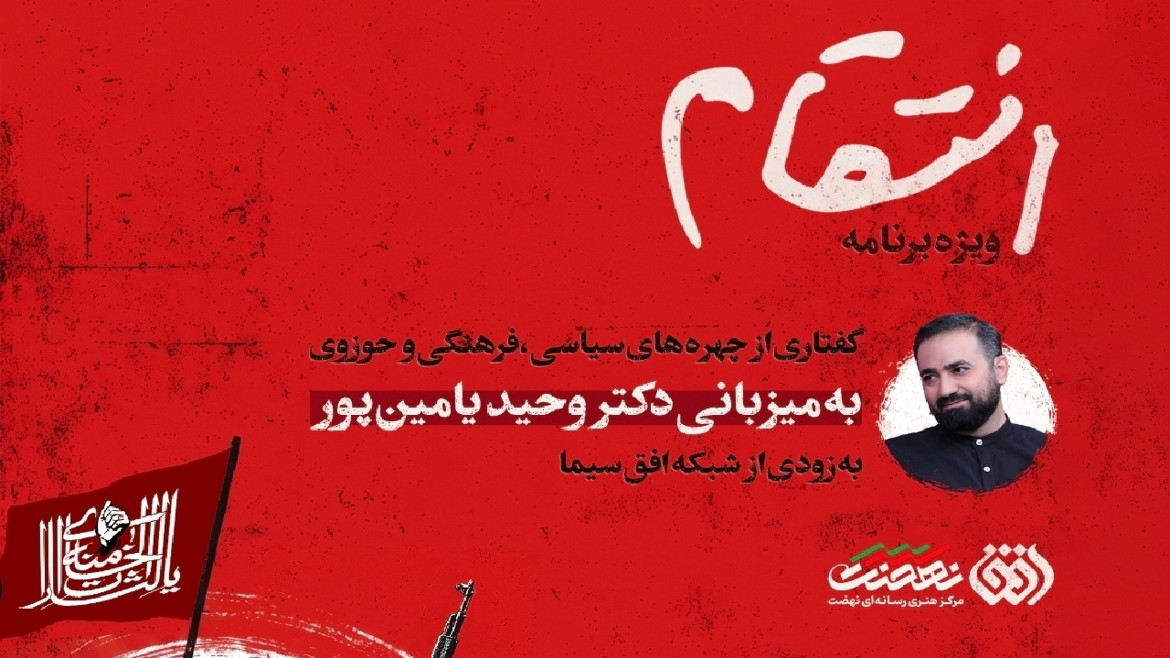 «انتقام» به میزبانی وحید یامینپور به شبکه افق میآید