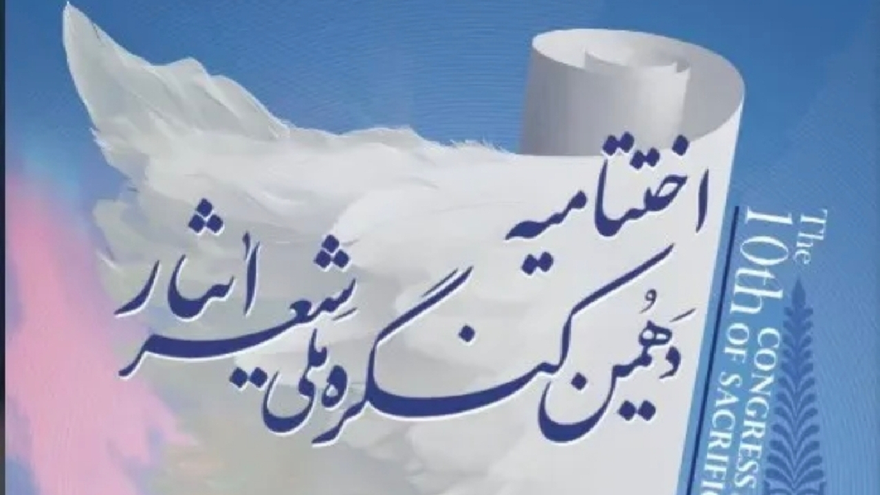 شیراز آماده میزبانی آیین پایانی دهمین کنگره ملی شعر ایثار