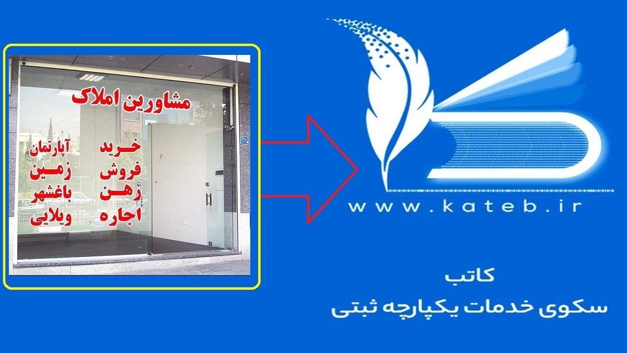 اتصال ۱۱۷ هزار مشاور املاک به سامانه کاتب