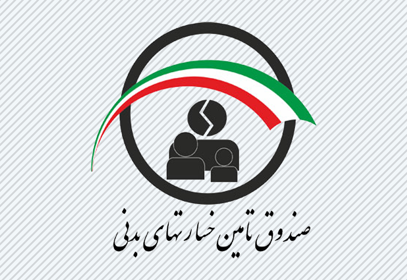 پرداخت بیش از ۷ همتی خسارت از سوی صندوق تامین خسارت‌های بدنی طی ۱۰ ماهه گذشته