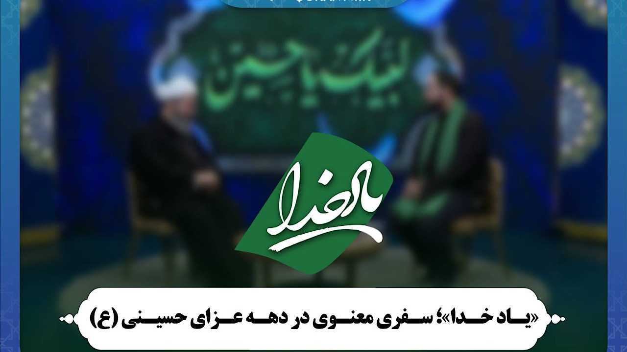 «یاد خدا»؛ سفری معنوی در دهه عزای حسینی (ع)
