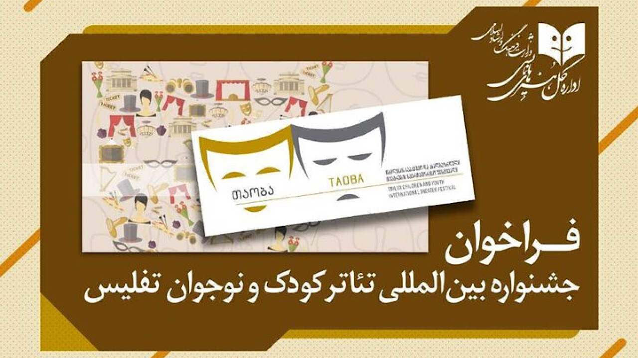فراخوان جشنواره بینالمللی تئاتر کودک و نوجوان تفلیس