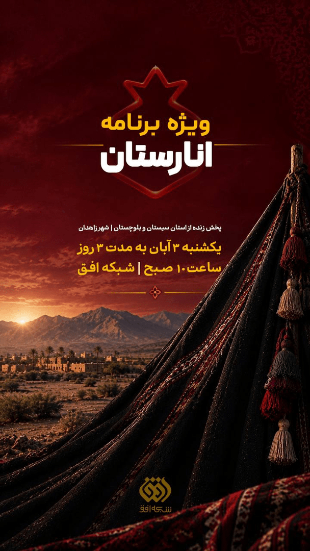 انارستان این بار از زاهدان در کنار شماست!