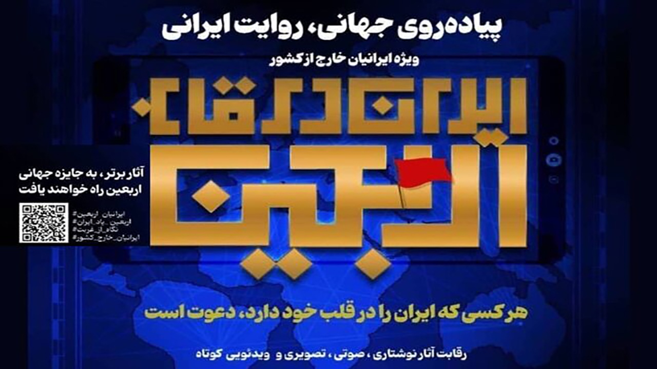 فراخوان «ایران در قاب اربعین» ویژه ایرانیان خارج از کشور