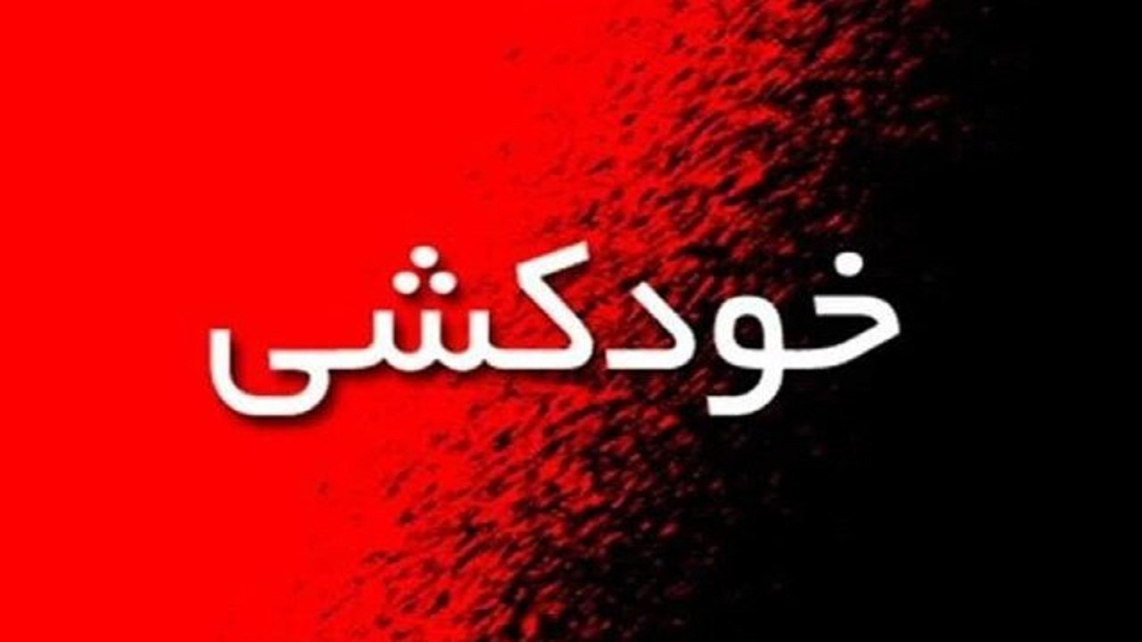 مرگ سالانه ۸۰۰ هزار نفر در دنیا به دلیل خودکشی