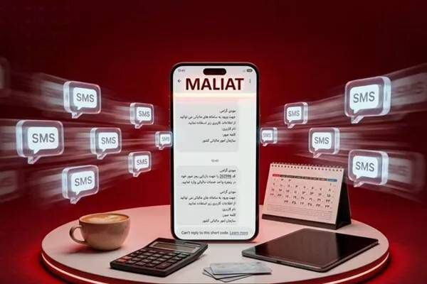 سرشماره «MALIAT» تنها مرجع رسمی ارسال پیامکهای این سازمان است