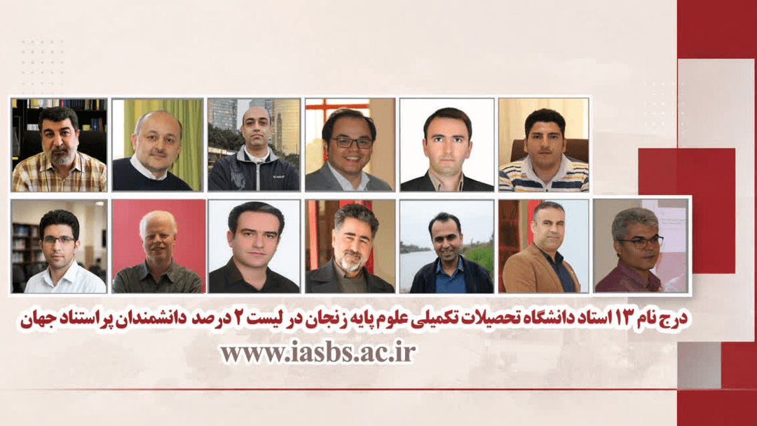 ۱۳ پژوهشگر زنجانی در فهرست دو درصد پراستنادهای جهان