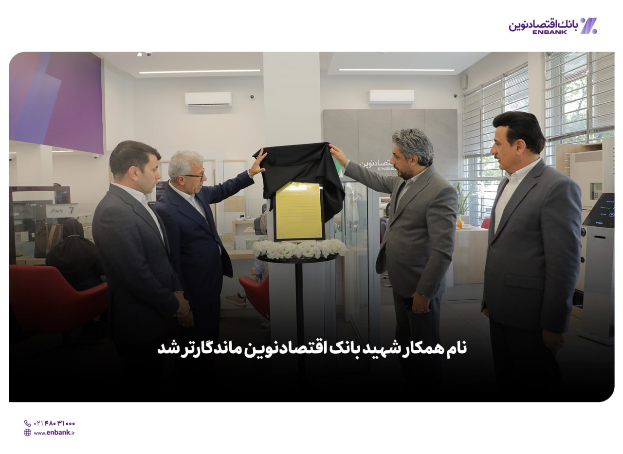 نام همکار شهید بانک اقتصادنوین ماندگارتر شد