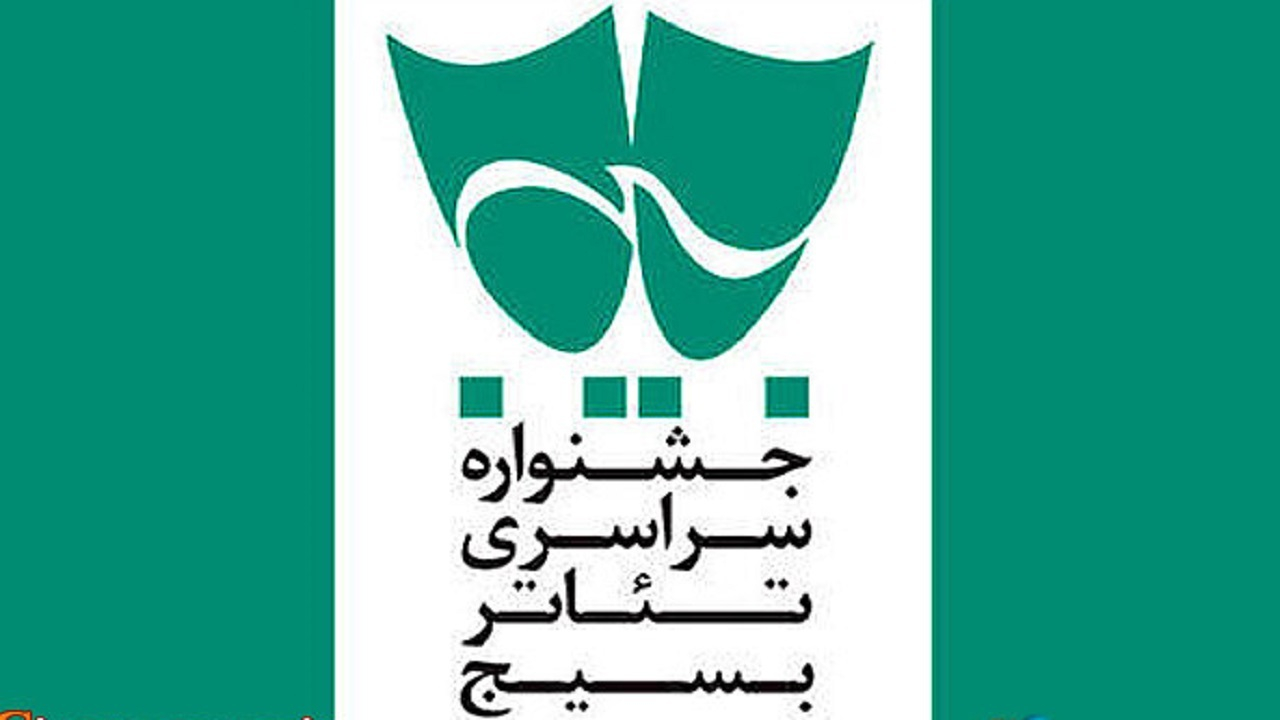 تهران، میزبان جشنواره سراسری تئاتر بسیج شد