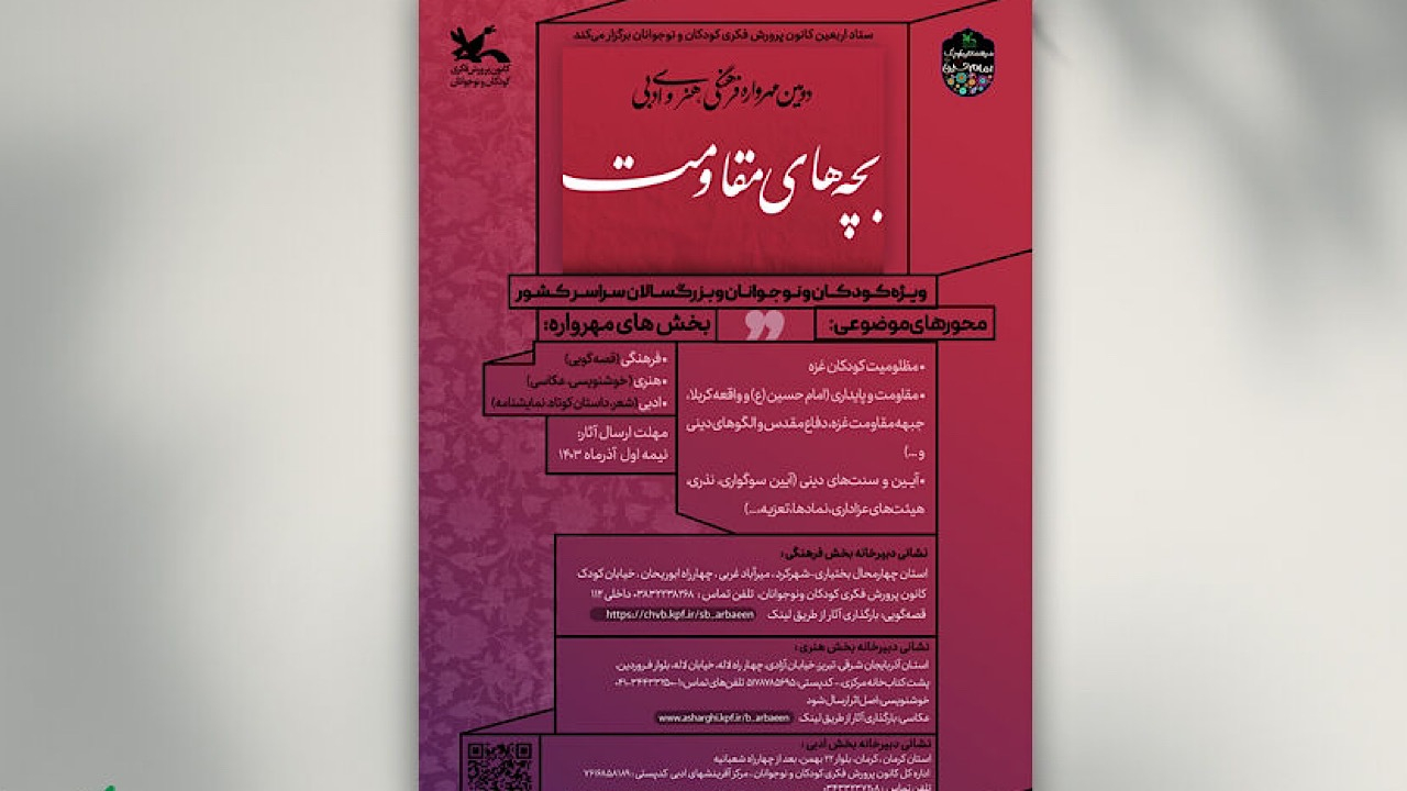 مهلت شرکت در مهرواره «بچه‌های مقاومت» تا ۱۵ دی تمدید شد