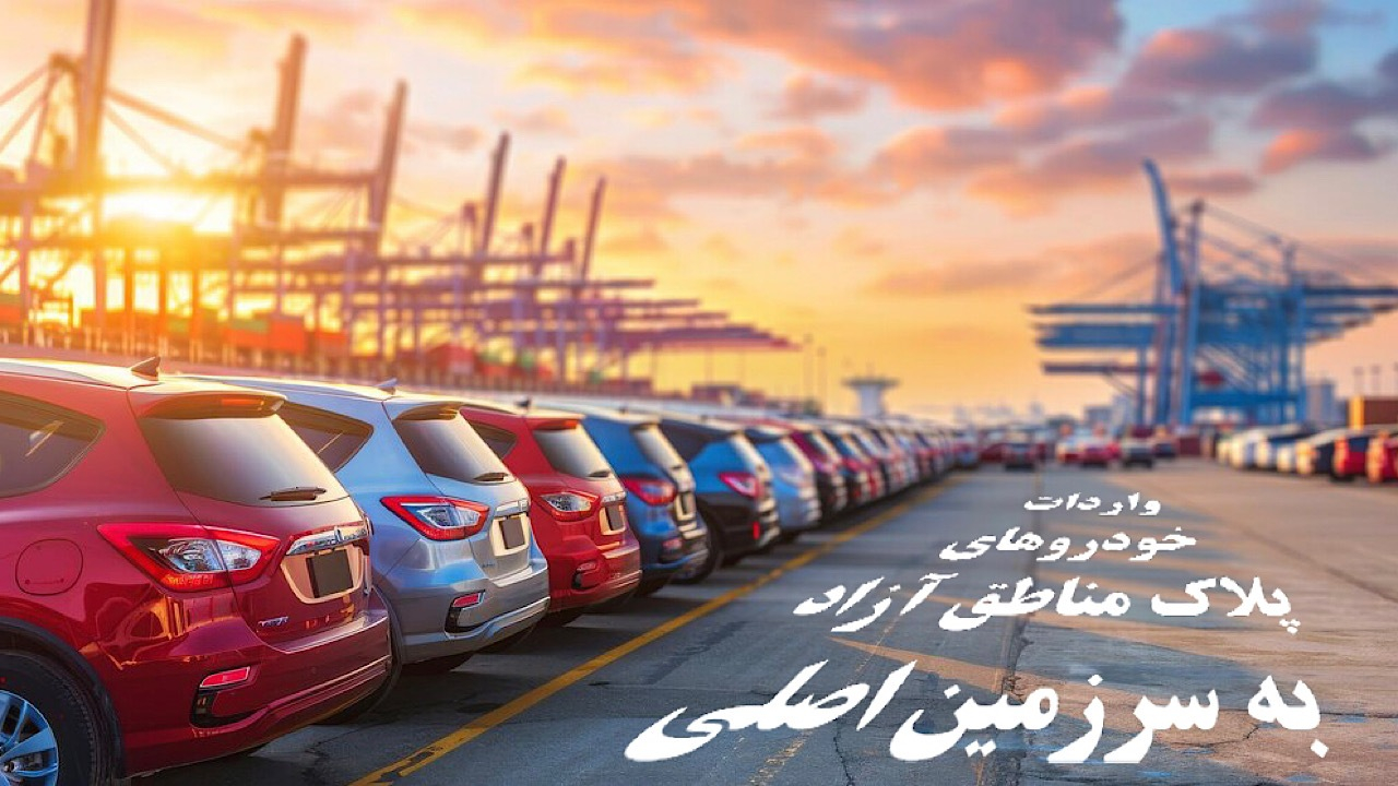 شفاف‌سازی درباره واردات خودرو‌های پلاک مناطق آزاد به سرزمین اصلی