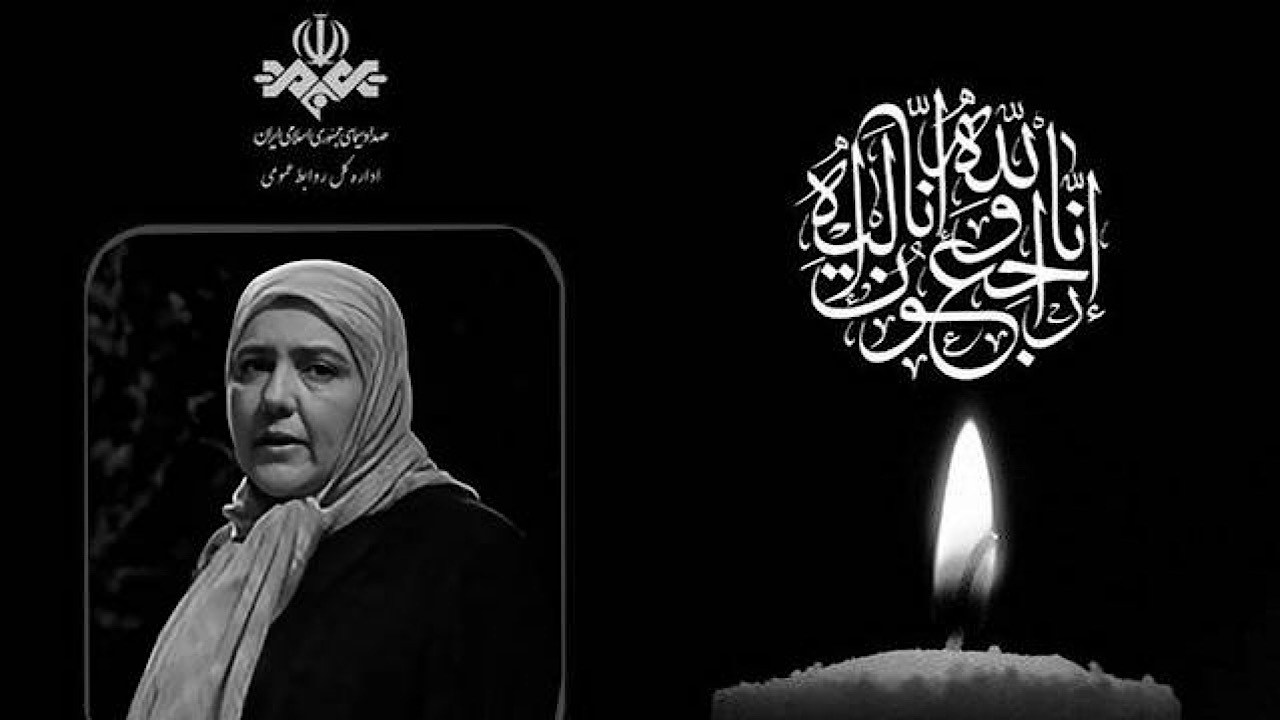 پیام تسلیت رئیس رسانه ملی در پی درگذشت بانوی هنرمند، زویا امامی