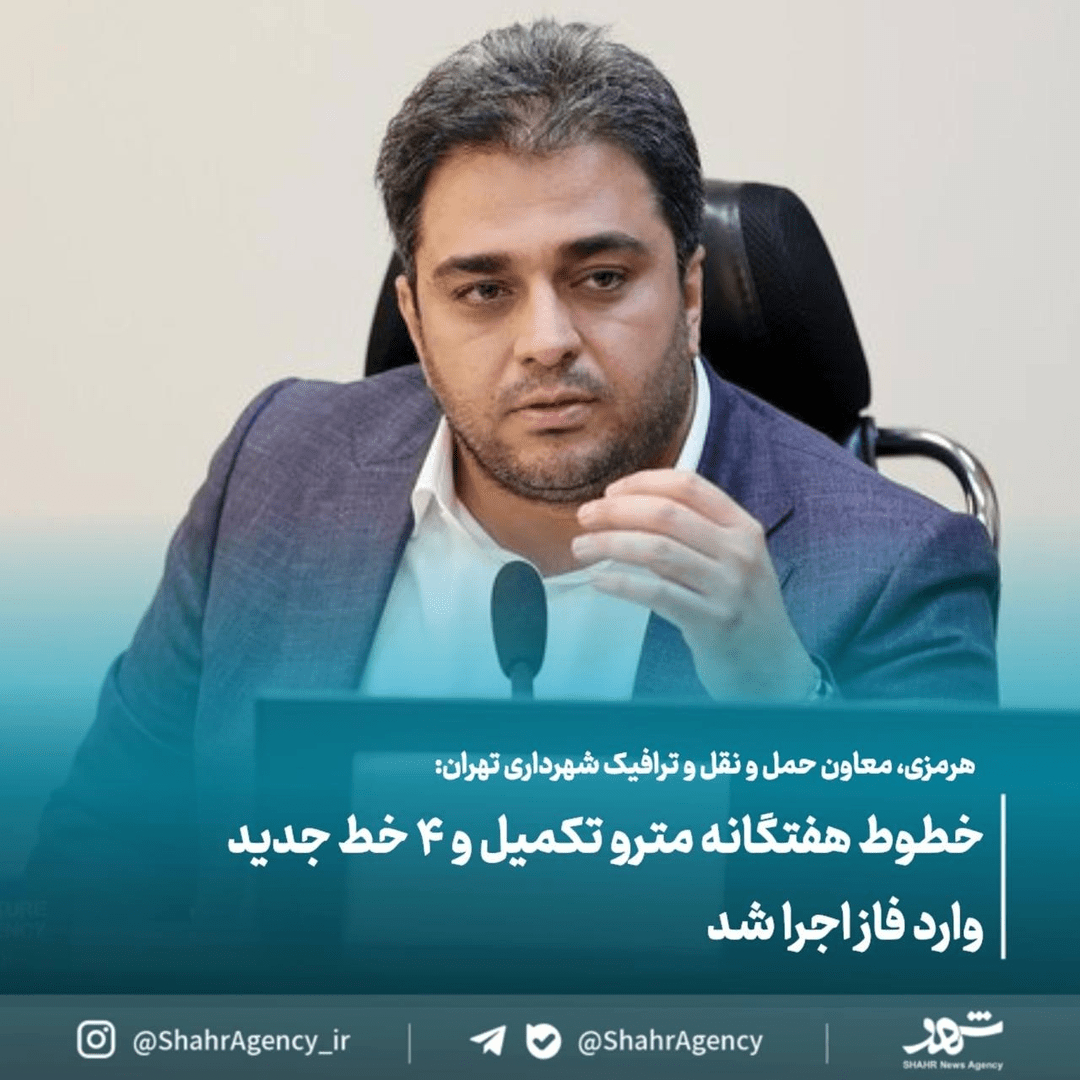 خطوط هفتگانه مترو تکمیل و ۴ خط جدید وارد فاز اجرا شد