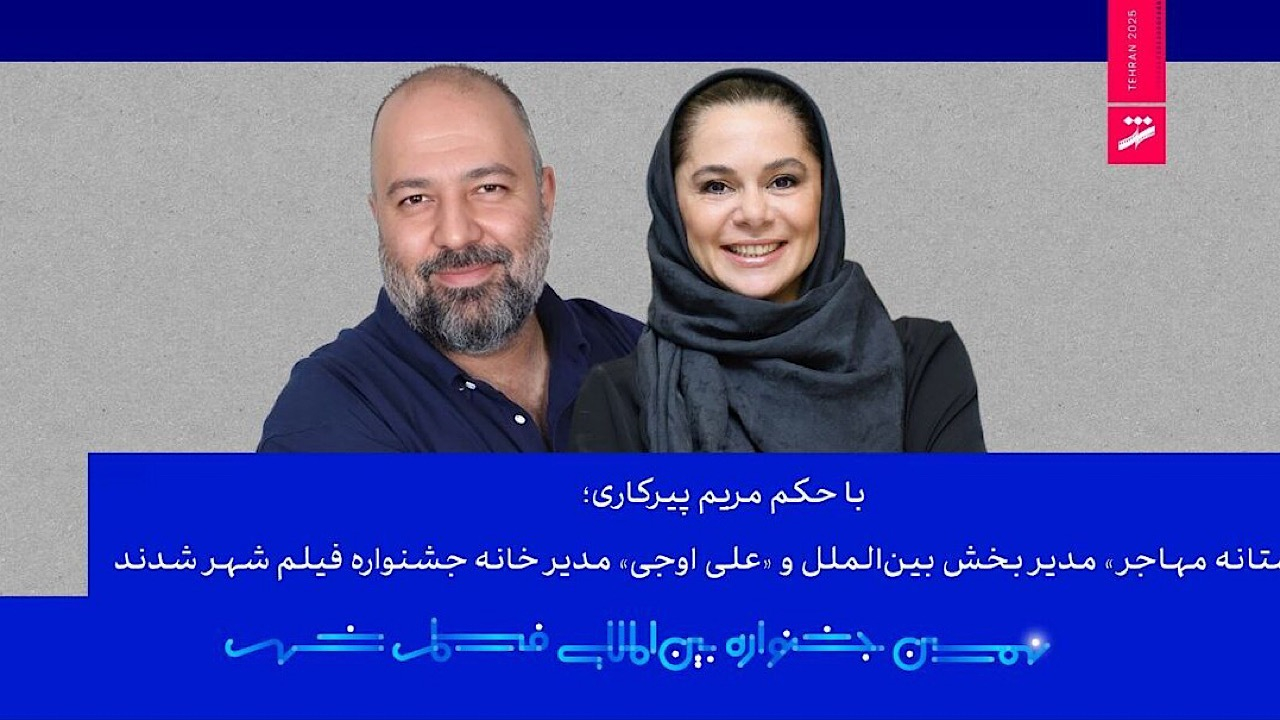 «مستانه مهاجر» مدیر بخش بینالملل و «علی اوجی» مدیر خانه جشنواره فیلم شهر شدند