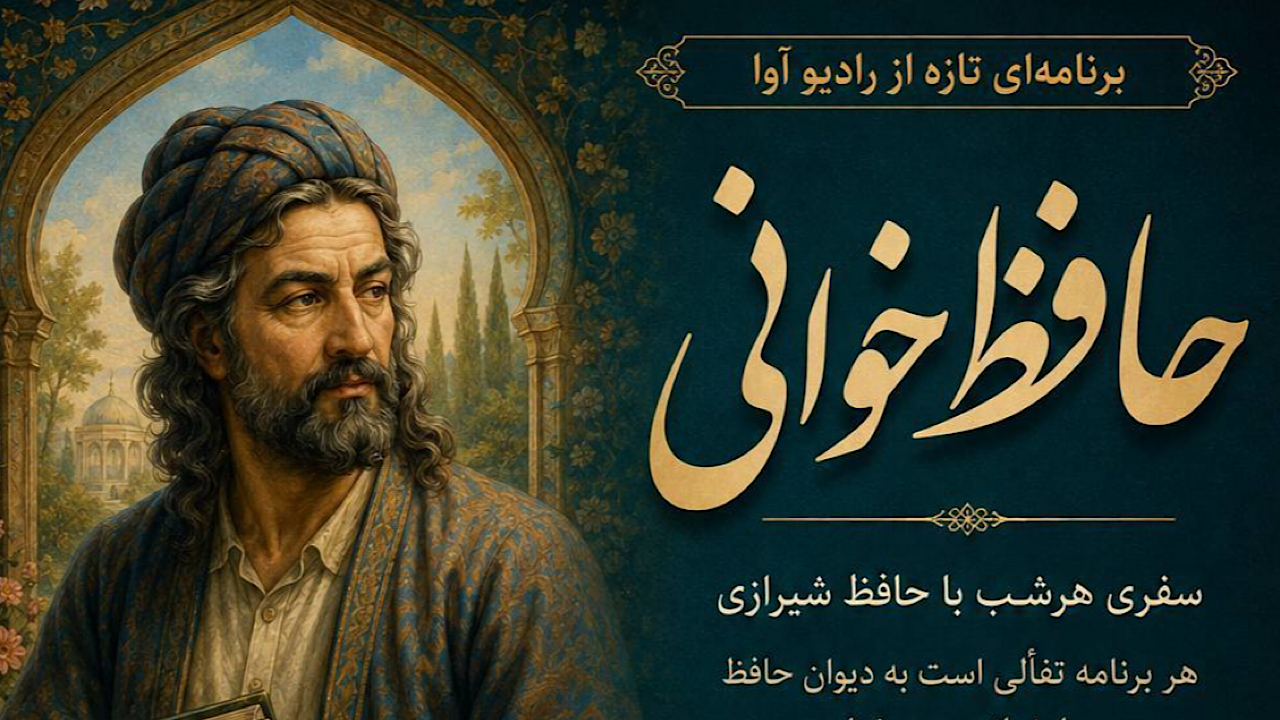 «حافظ‌خوانی» هر شب از رادیو آوا