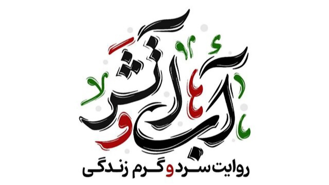 «آب و آتش» روی آنتن شبکههای افق و تهران