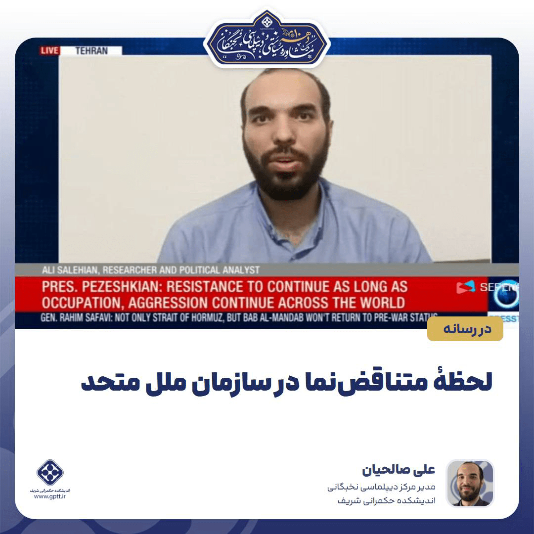 لحظهی متناقضنما در سازمان ملل متحد