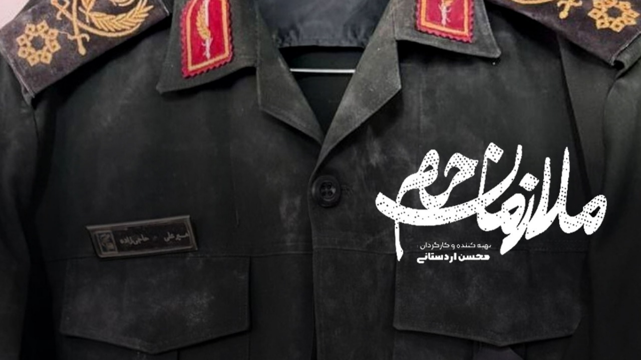 روایت ناگفتهها از سردار شهید حاجیزاده در «ملازمان حرم»